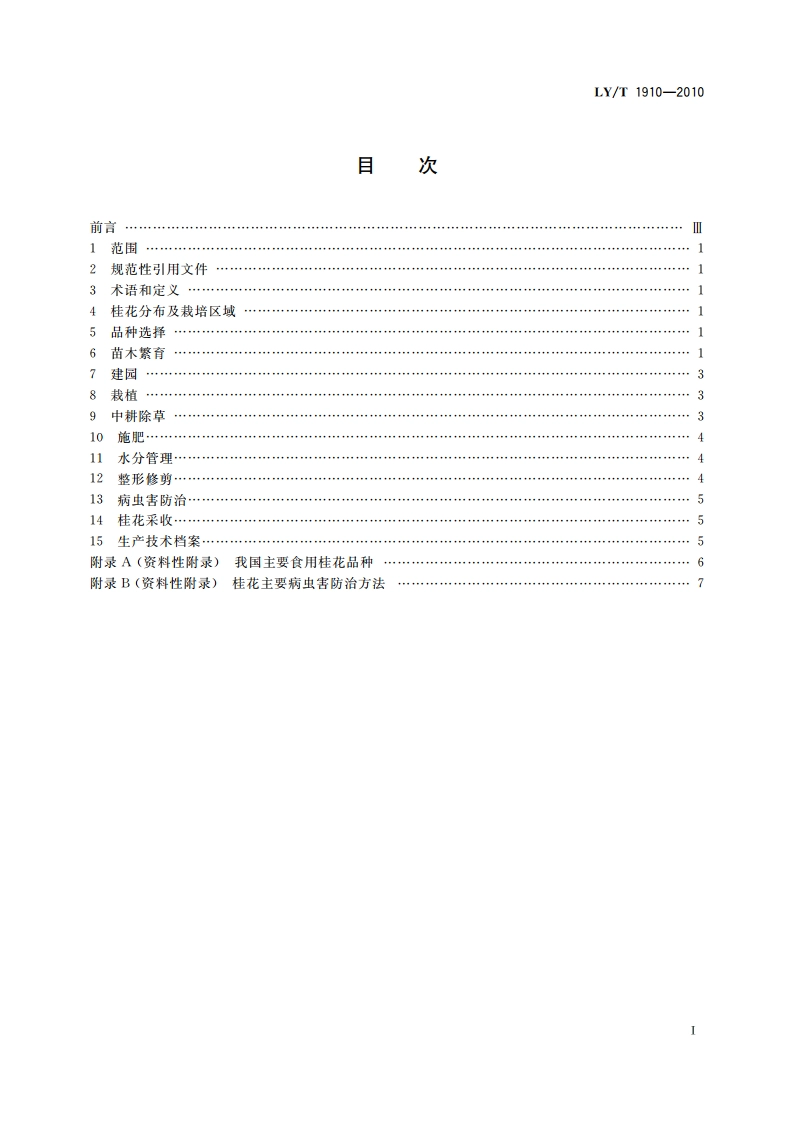 食用桂花栽培技术规程 LYT 1910-2010.pdf_第2页