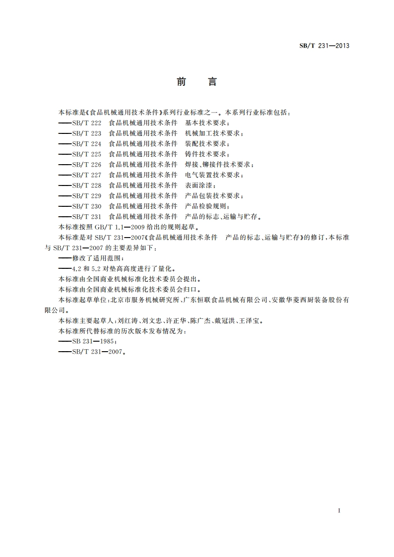 食品机械通用技术条件 产品的标志、运输与贮存 SBT 231-2013.pdf_第2页