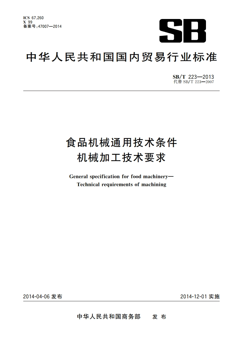 食品机械通用技术条件 机械加工技术要求 SBT 223-2013.pdf_第1页