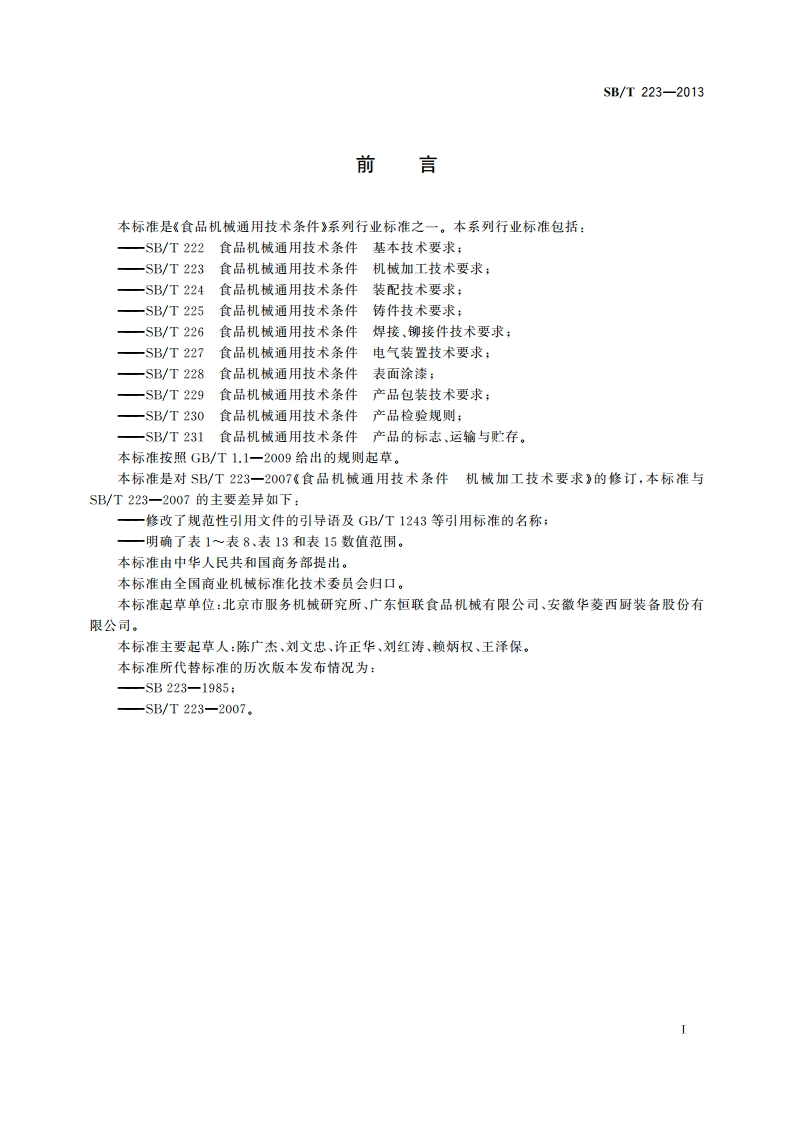 食品机械通用技术条件 机械加工技术要求 SBT 223-2013.pdf_第2页