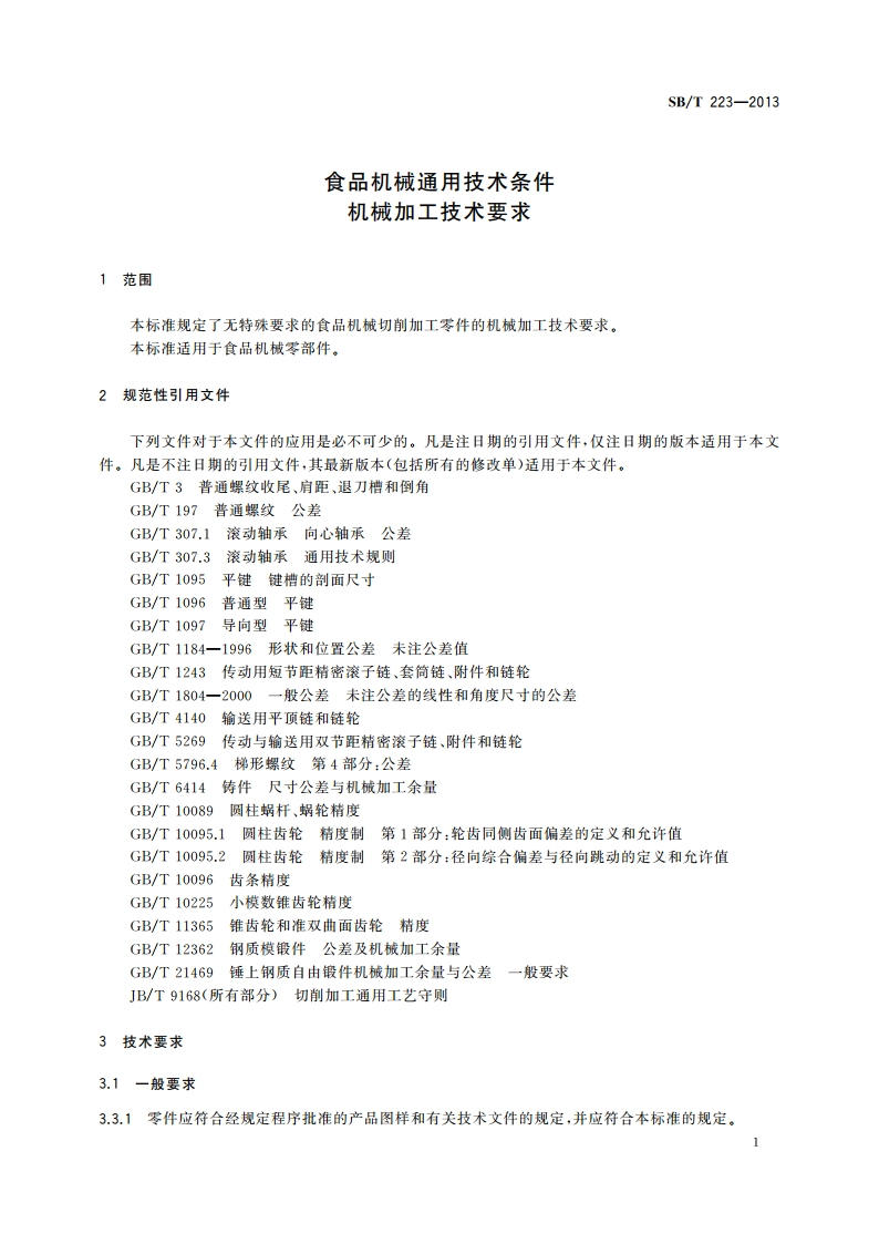 食品机械通用技术条件 机械加工技术要求 SBT 223-2013.pdf_第3页