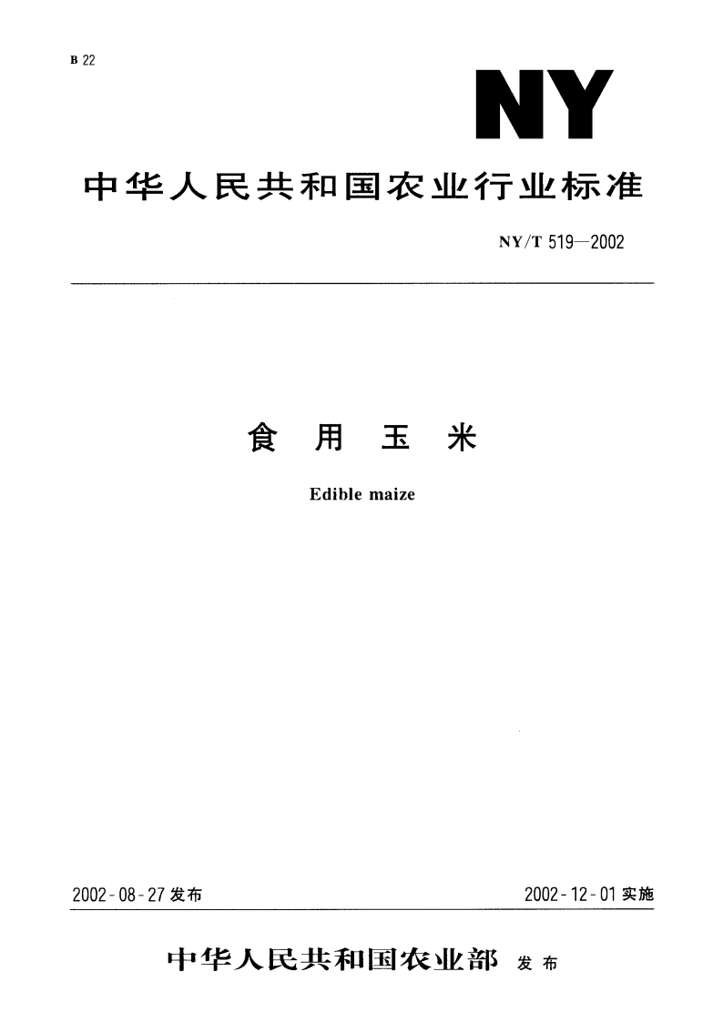 食用玉米 NYT 519-2002.pdf_第1页