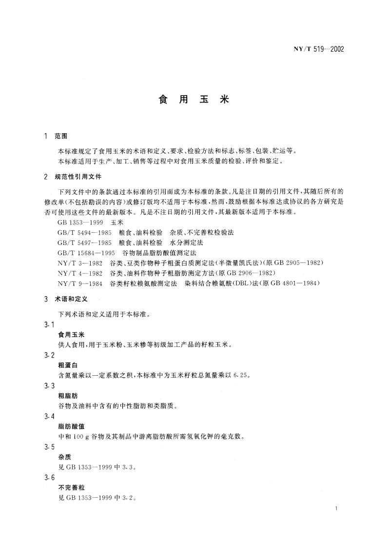 食用玉米 NYT 519-2002.pdf_第3页