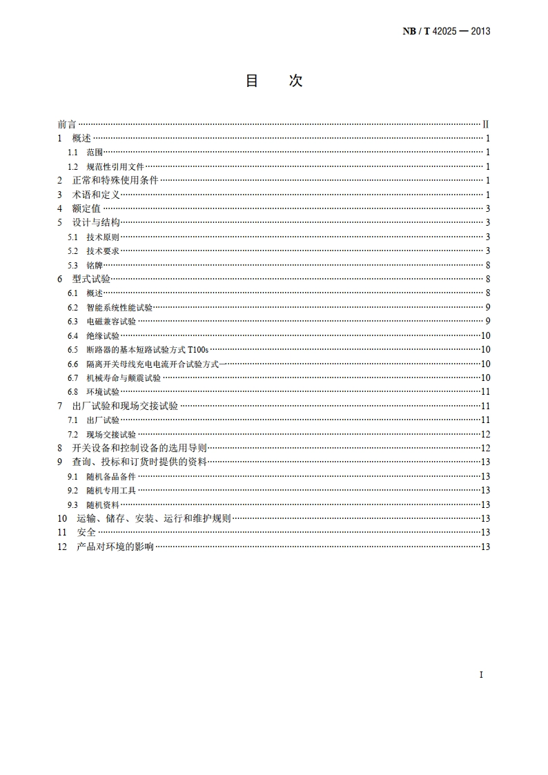 额定电压72.5kV及以上智能气体绝缘金属封闭开关设备 NBT 42025-2013.pdf_第2页