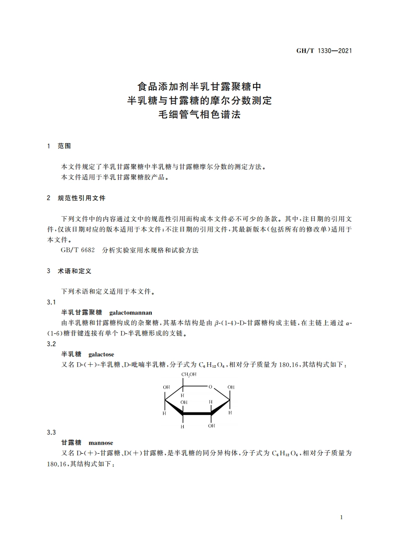 食品添加剂半乳甘露聚糖中半乳糖与甘露糖的摩尔分数测定 毛细管气相色谱法 GHT 1330-2021.pdf_第3页
