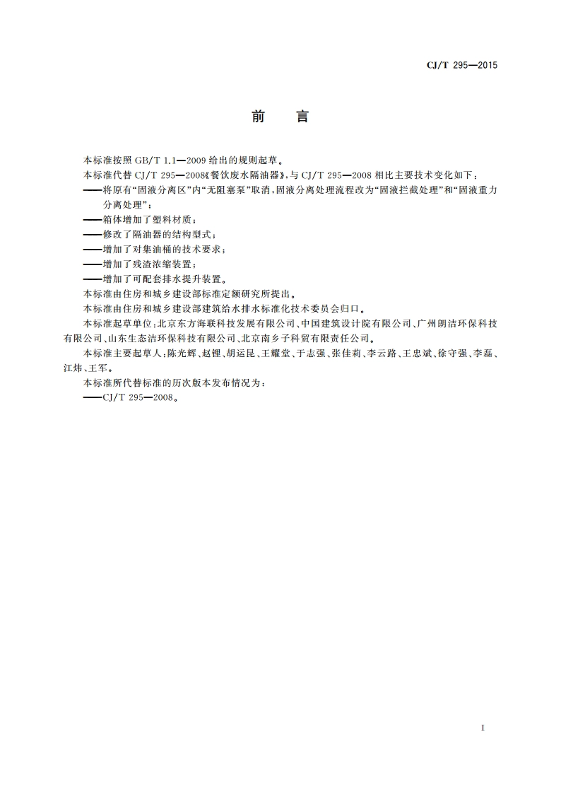餐饮废水隔油器 CJT 295-2015.pdf_第2页