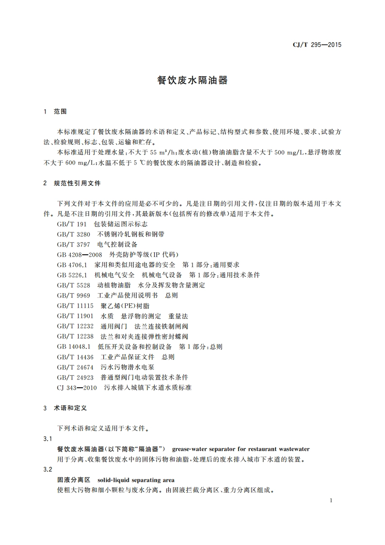餐饮废水隔油器 CJT 295-2015.pdf_第3页