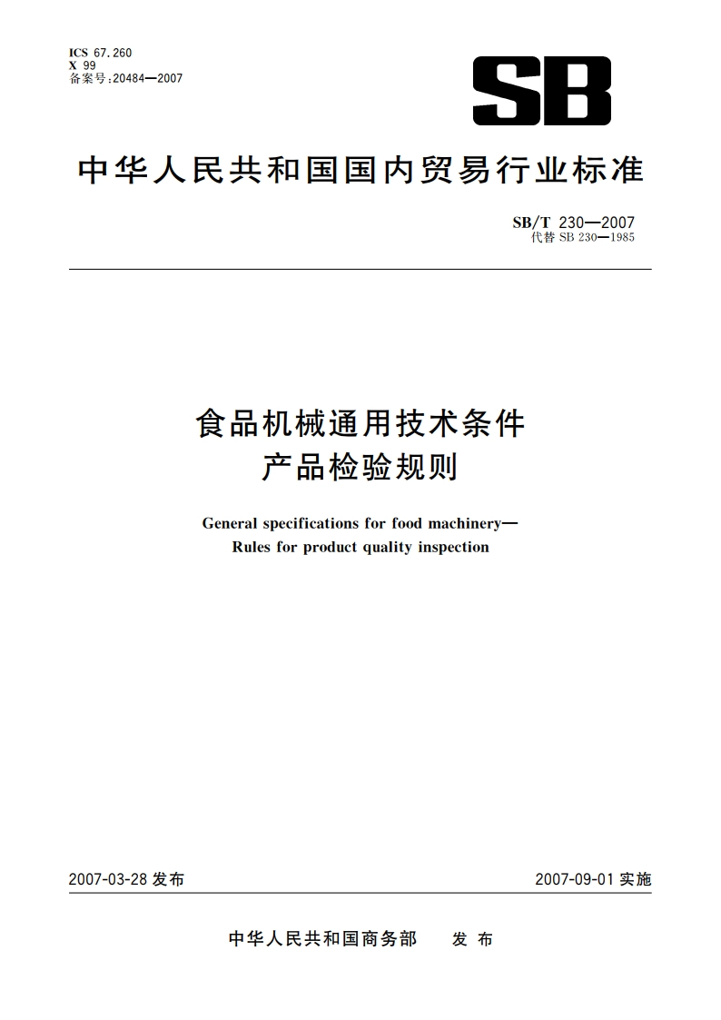 食品机械通用技术条件 产品检验规则 SBT 230-2007.pdf_第1页
