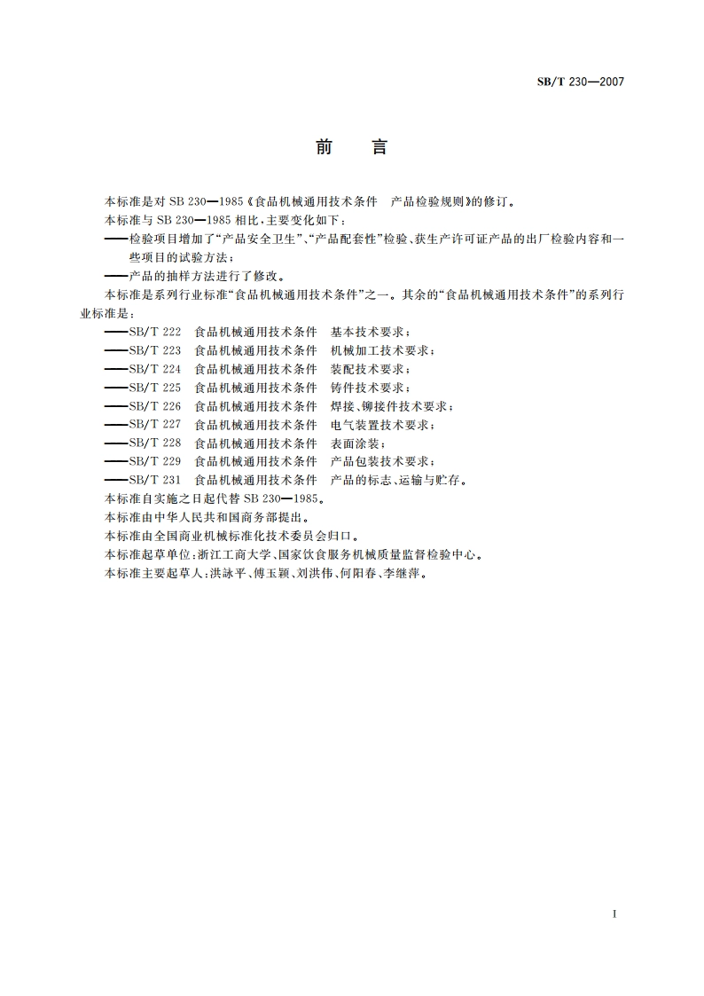 食品机械通用技术条件 产品检验规则 SBT 230-2007.pdf_第2页