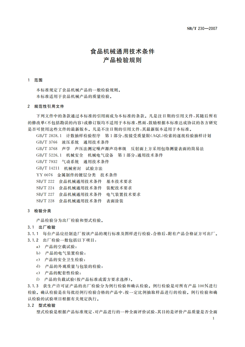 食品机械通用技术条件 产品检验规则 SBT 230-2007.pdf_第3页