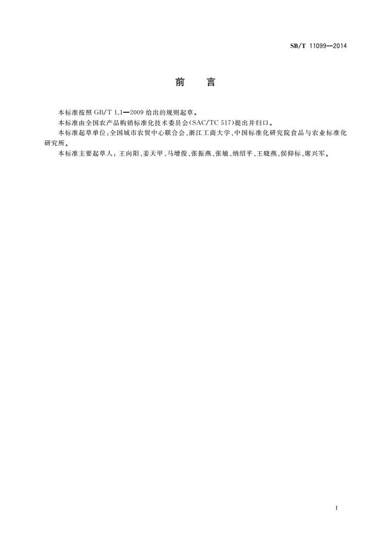 食用菌流通规范 SBT 11099-2014.pdf_第2页