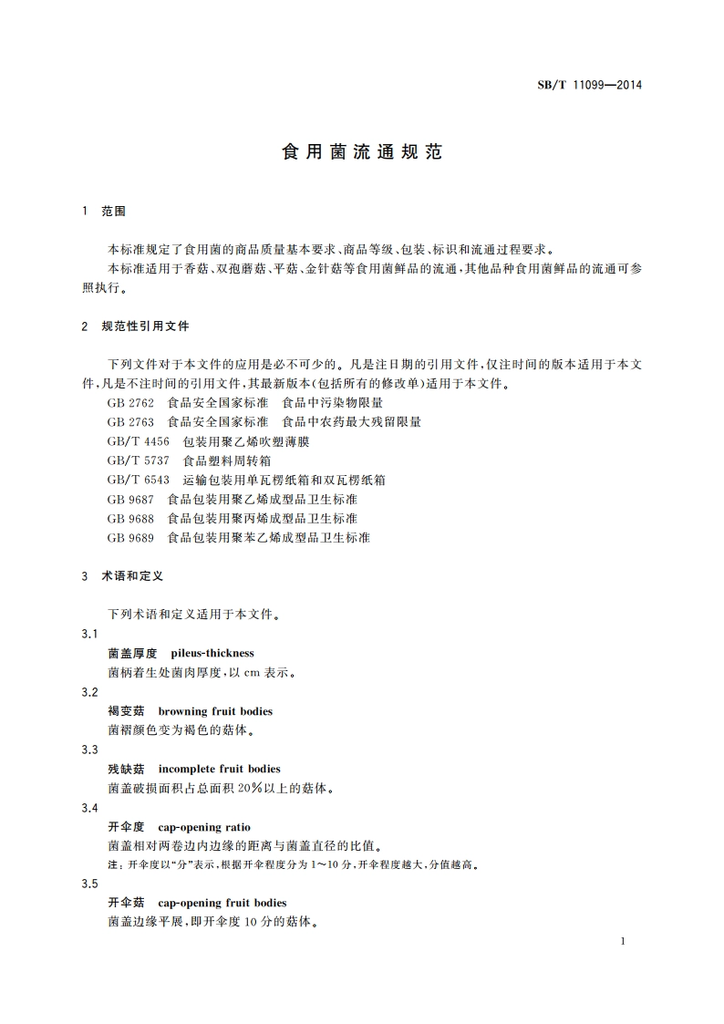 食用菌流通规范 SBT 11099-2014.pdf_第3页