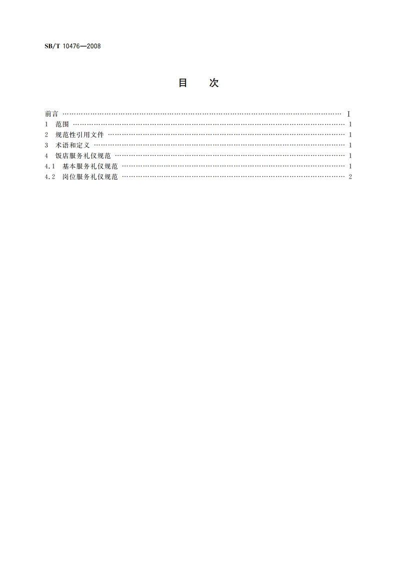饭店服务礼仪规范 SBT 10476-2008.pdf_第2页