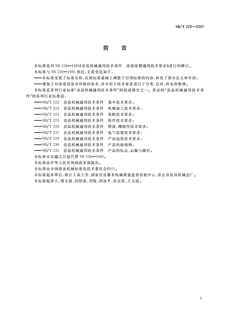 食品机械通用技术条件 表面涂漆 SBT 228-2007.pdf_第2页