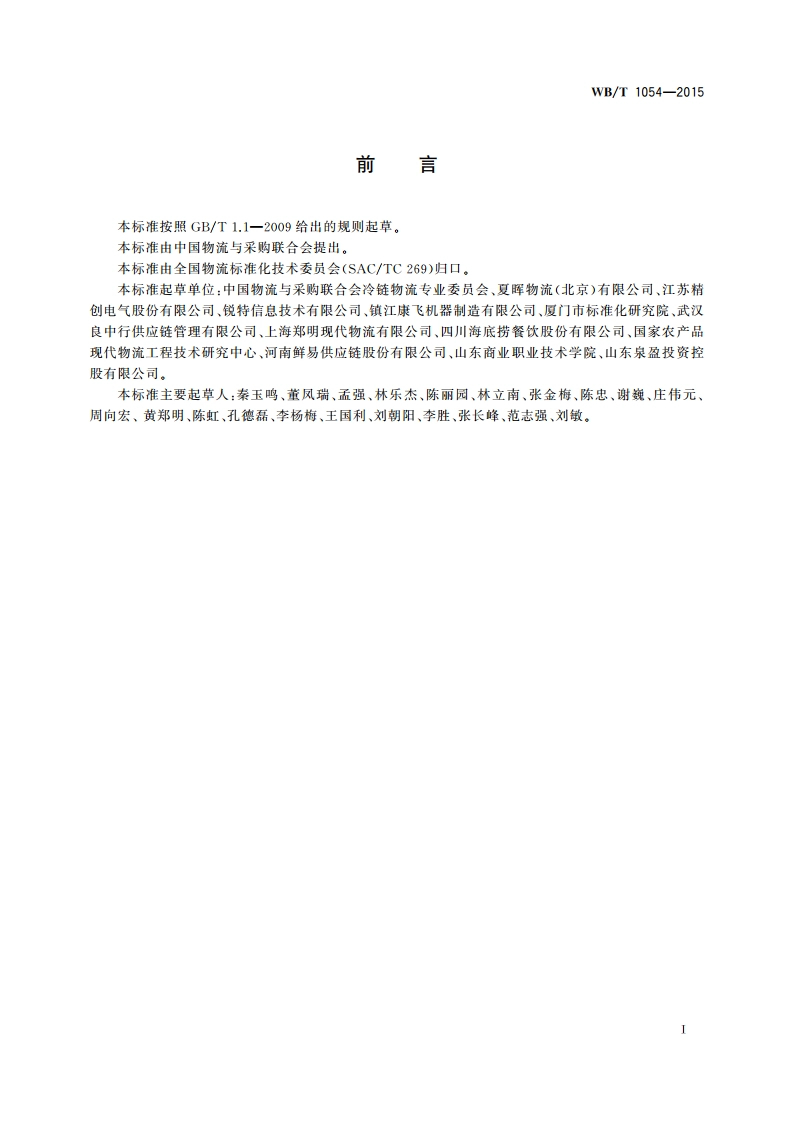 餐饮冷链物流服务规范 WBT 1054-2015.pdf_第2页