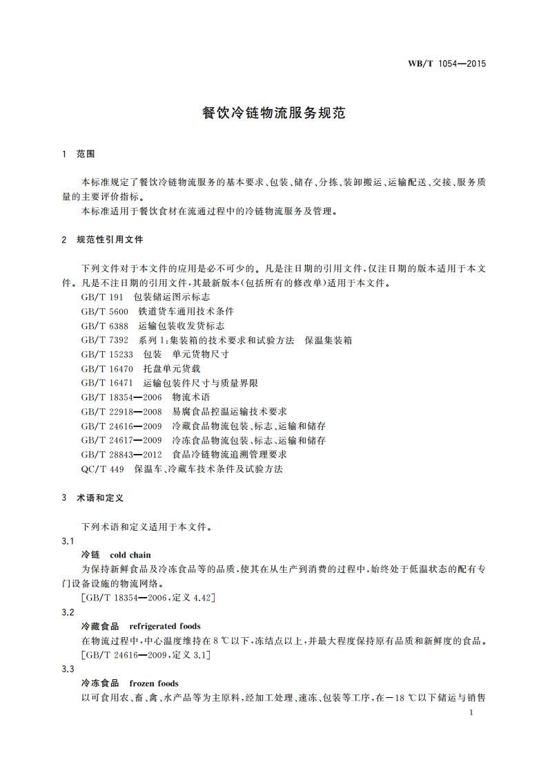 餐饮冷链物流服务规范 WBT 1054-2015.pdf_第3页