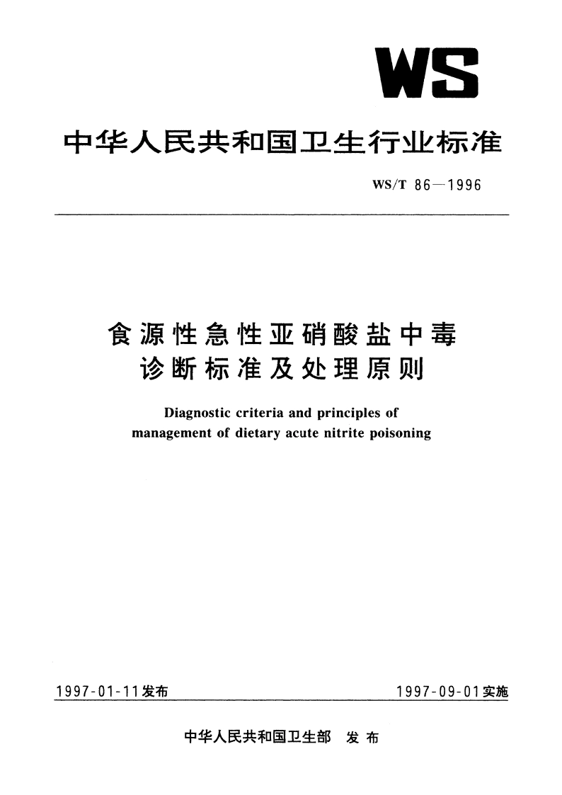 食源性急性亚硝酸盐中毒诊断标准及处理原则 WST 86-1996.pdf_第1页