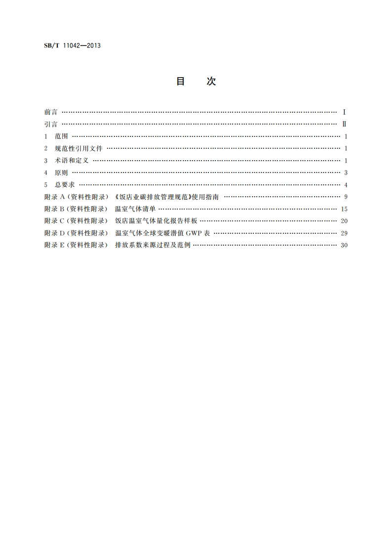 饭店业碳排放管理规范 SBT 11042-2013.pdf_第2页