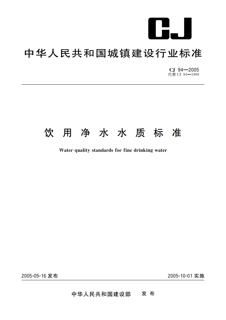 饮用净水水质标准 CJ 94-2005.pdf_第1页