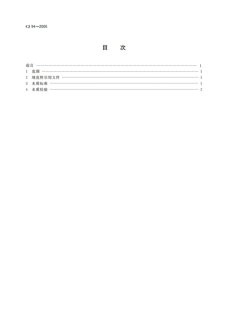 饮用净水水质标准 CJ 94-2005.pdf_第2页