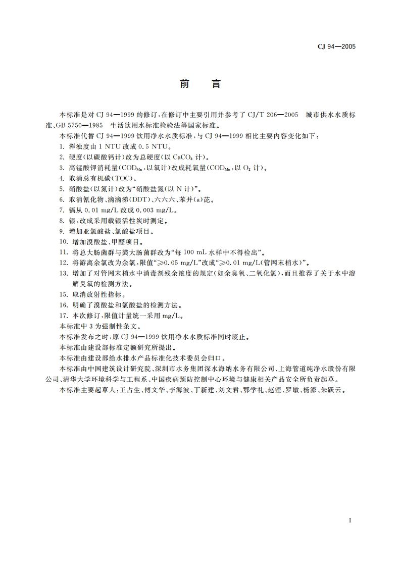 饮用净水水质标准 CJ 94-2005.pdf_第3页