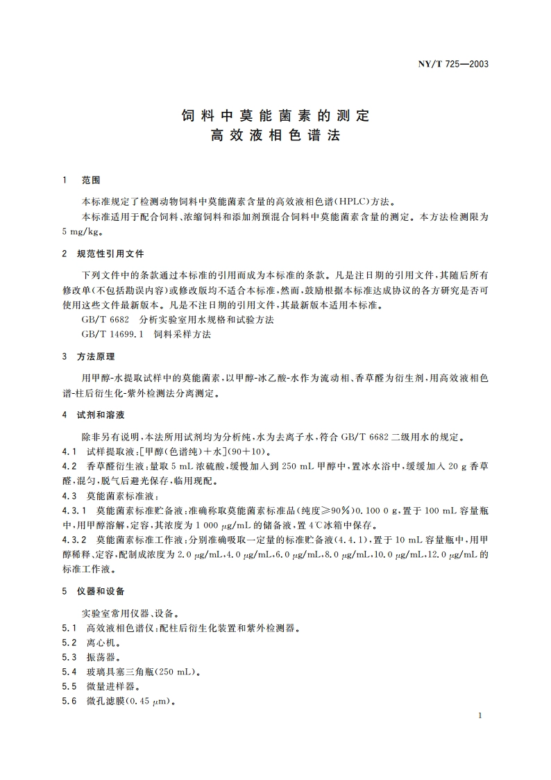 饲料中莫能菌素的测定 高效液相色谱法 NYT 725-2003.pdf_第3页