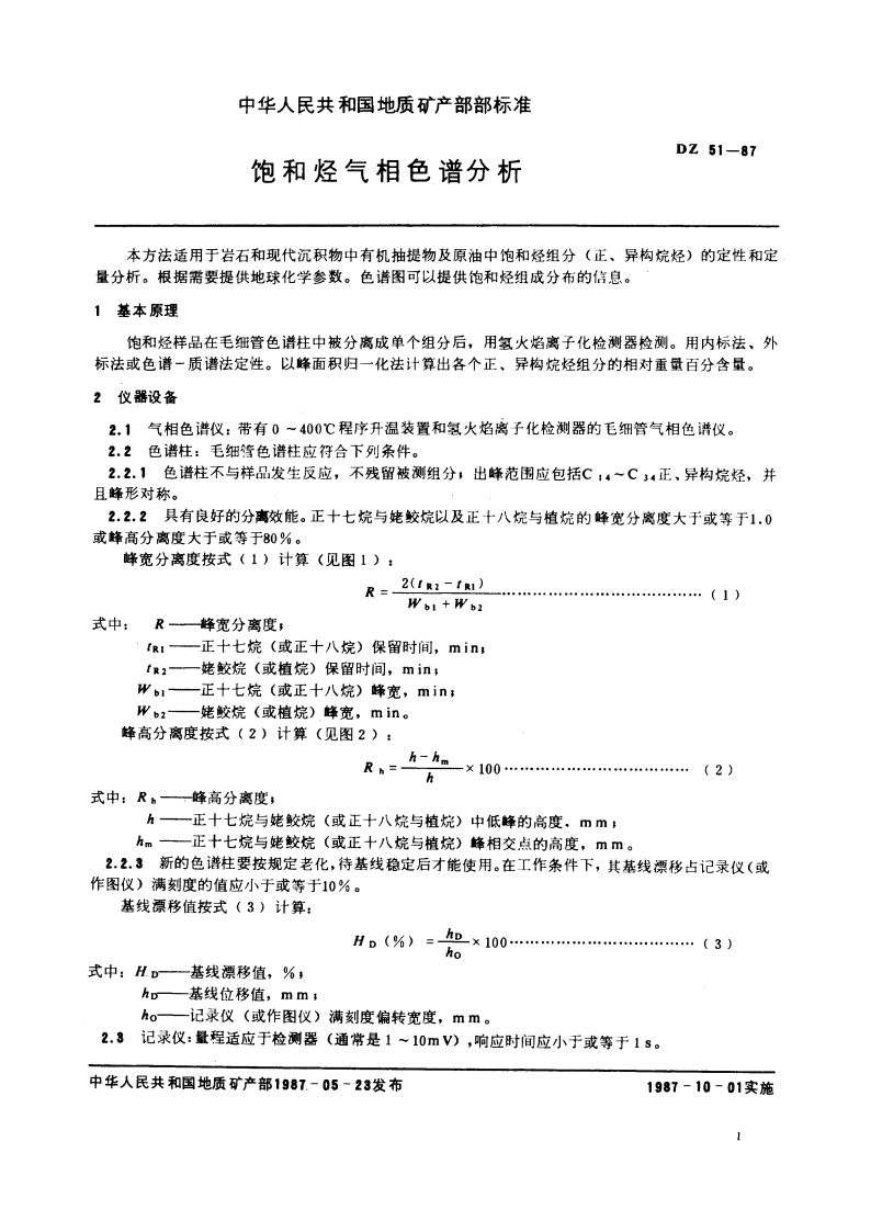 饱和烃气相色谱分析 DZ 51-1987.pdf_第2页