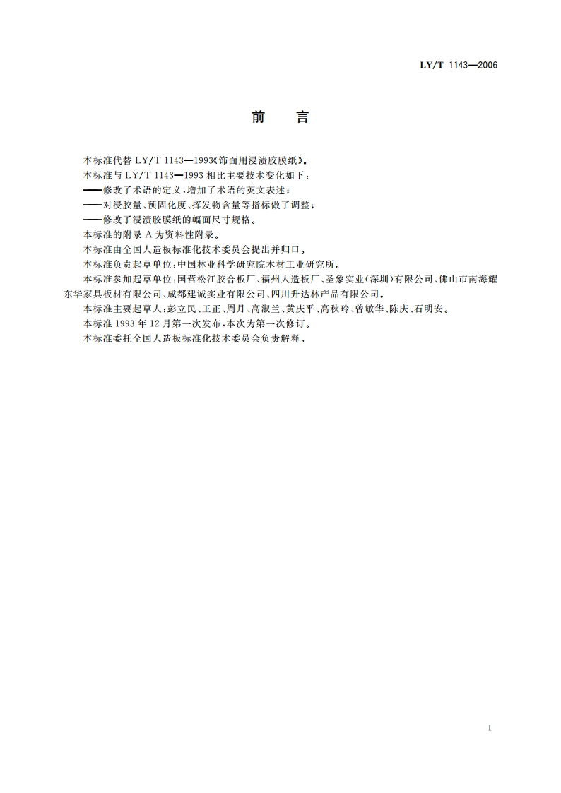 饰面用浸渍胶膜纸 LYT 1143-2006.pdf_第3页