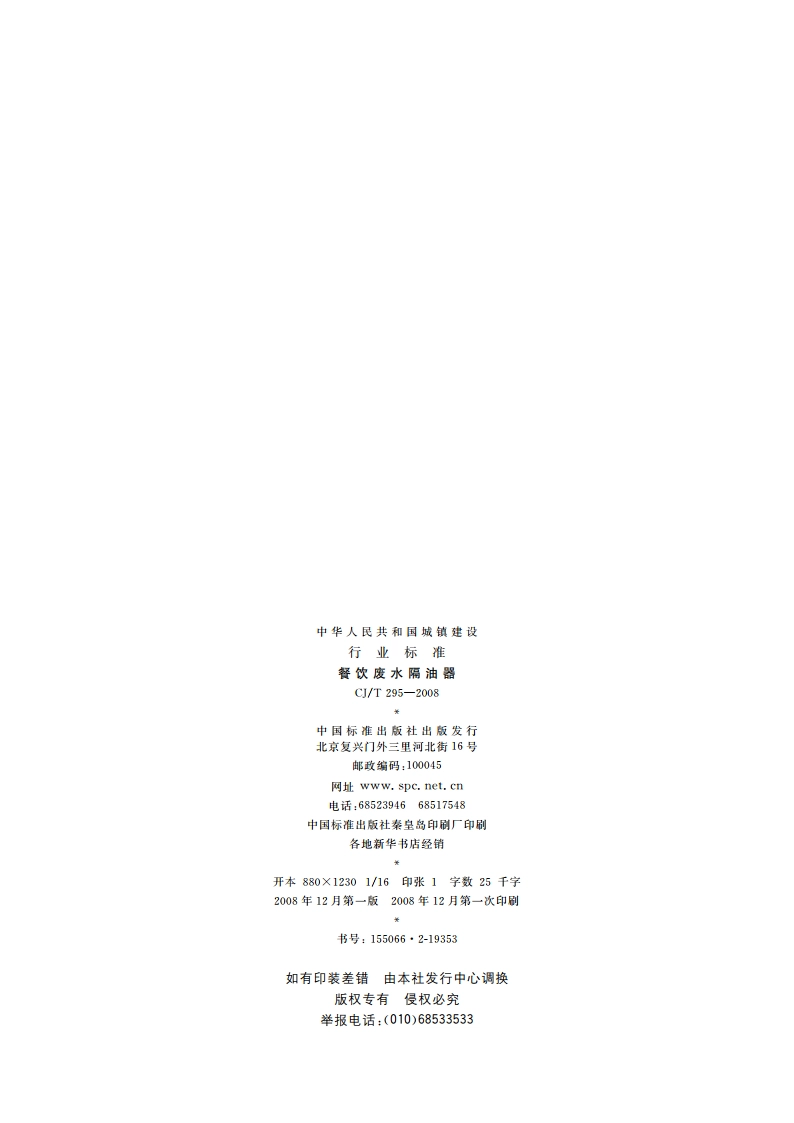 餐饮废水隔油器 CJT 295-2008.pdf_第2页