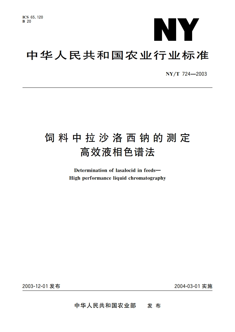 饲料中拉沙洛西钠的测定 高效液相色谱法 NYT 724-2003.pdf_第1页