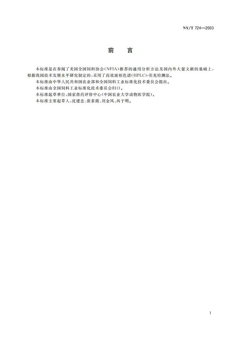 饲料中拉沙洛西钠的测定 高效液相色谱法 NYT 724-2003.pdf_第2页