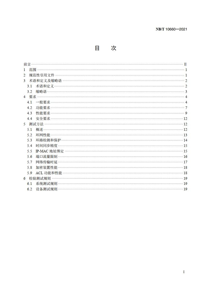 风力发电机组 工业以太网通信系统 NBT 10660-2021.pdf_第2页