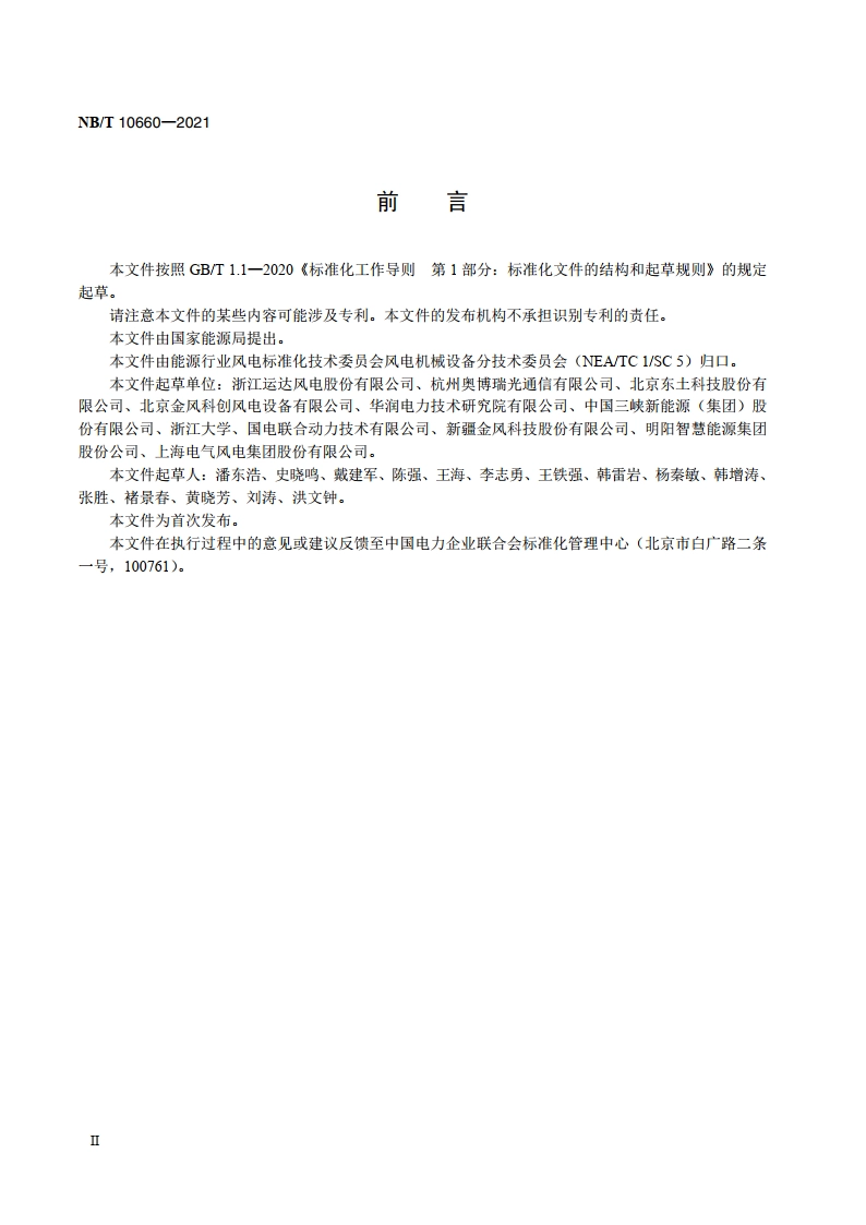 风力发电机组 工业以太网通信系统 NBT 10660-2021.pdf_第3页