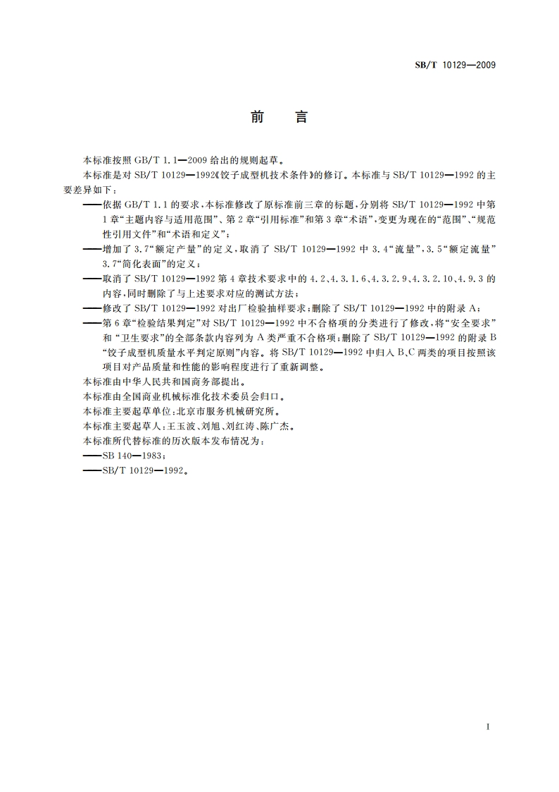 饺子成型机技术条件 SBT 10129-2009.pdf_第3页