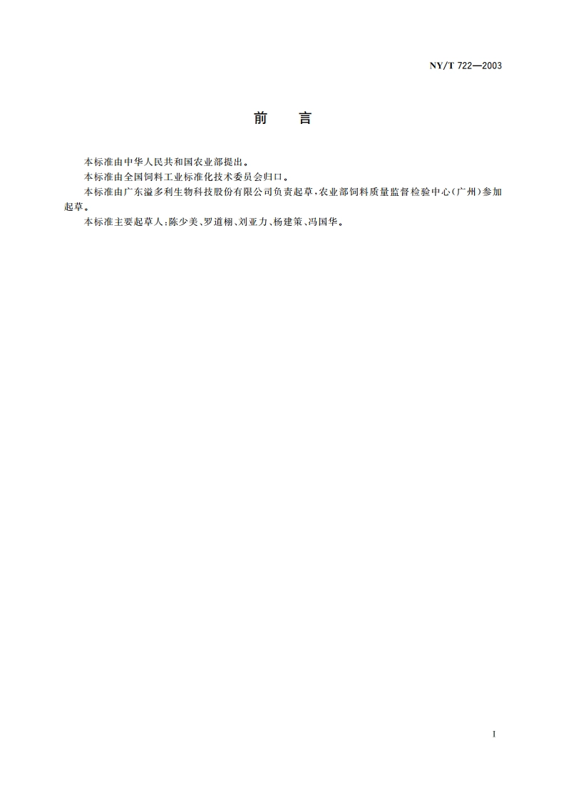 饲料用酶制剂通则 NYT 722-2003.pdf_第2页