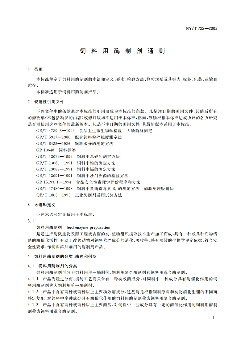 饲料用酶制剂通则 NYT 722-2003.pdf_第3页