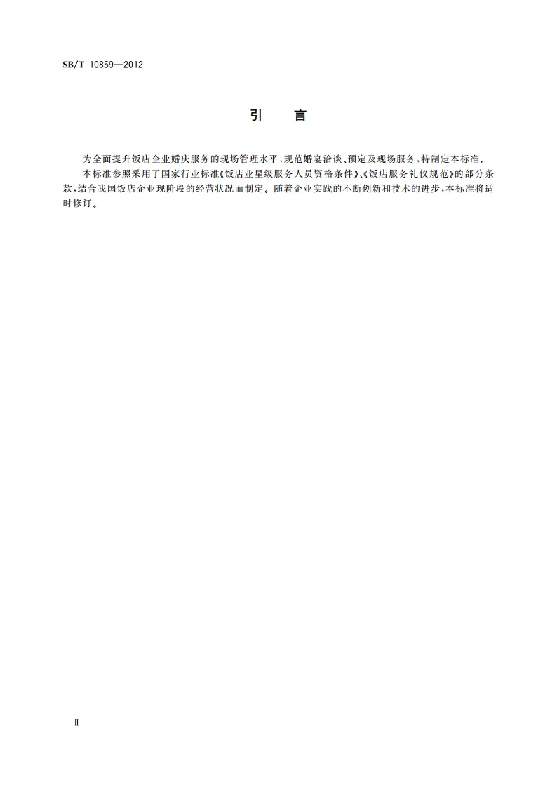 饭店婚庆接待服务规范 SBT 10859-2012.pdf_第3页
