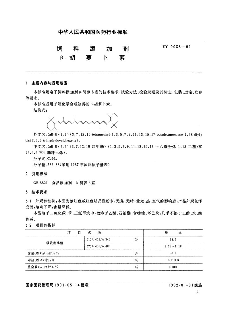饲料添加剂β-胡萝卜素 YY 0038-1991.pdf_第2页