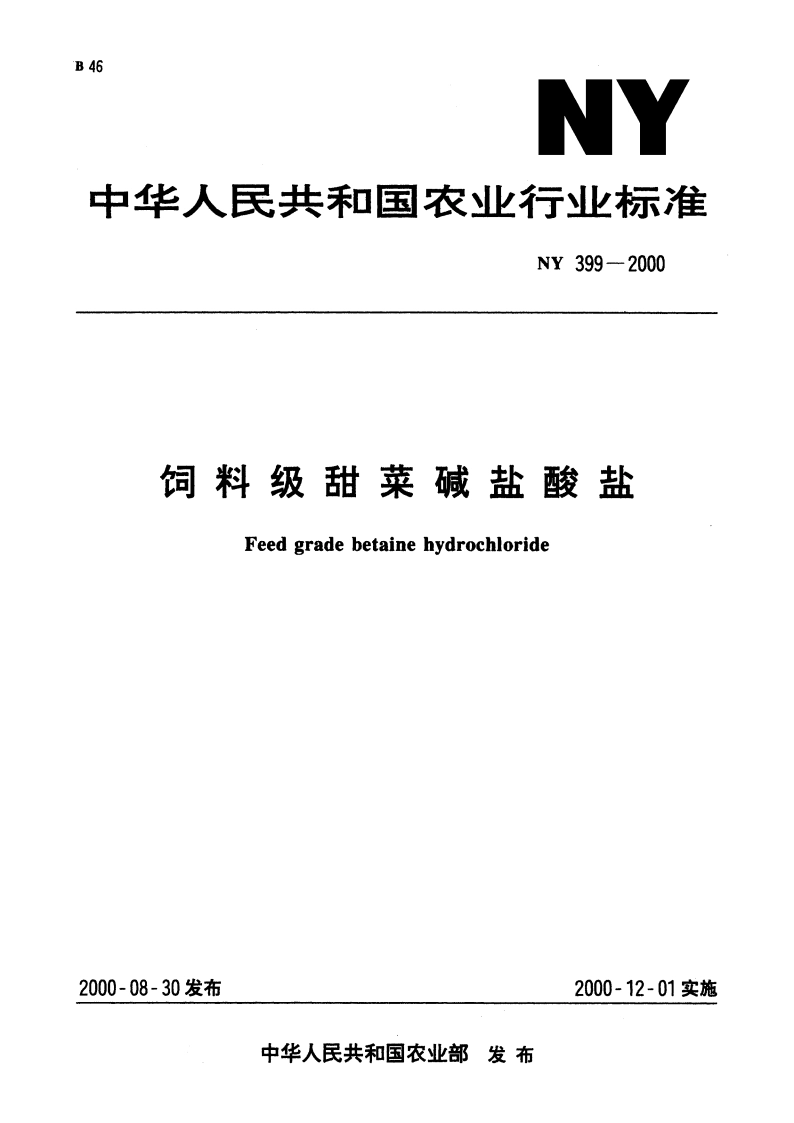 饲料级甜菜碱盐酸盐 NY 399-2000.pdf_第1页