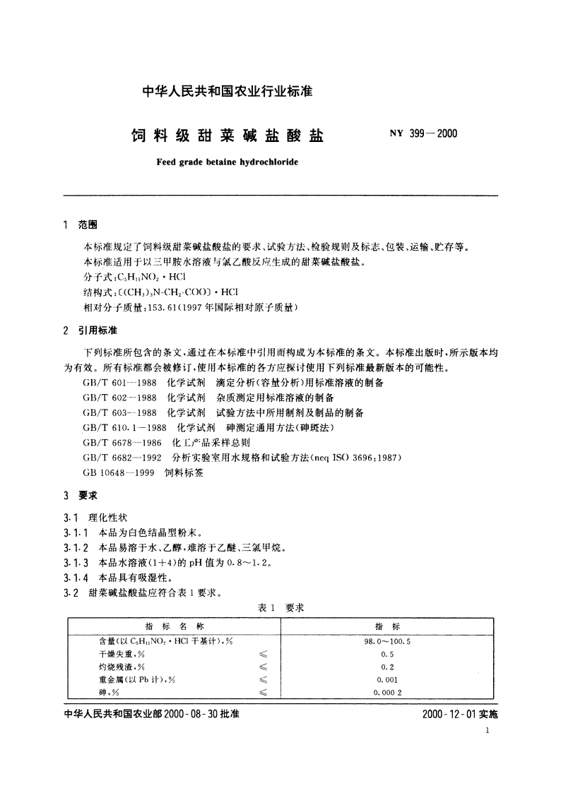 饲料级甜菜碱盐酸盐 NY 399-2000.pdf_第3页