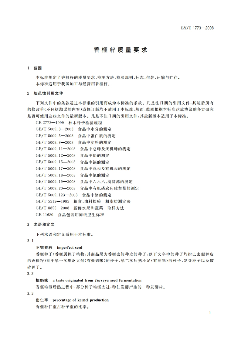 香榧籽质量要求 LYT 1773-2008.pdf_第3页