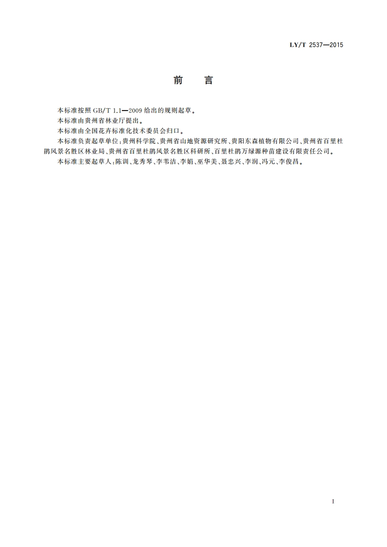 马缨杜鹃育苗技术规程 LYT 2537-2015.pdf_第2页