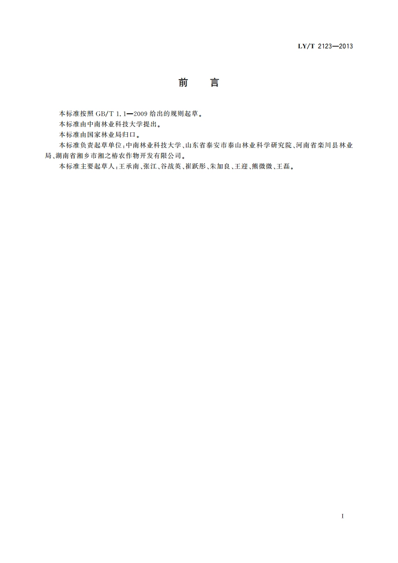 香椿培育技术规程 LYT 2123-2013.pdf_第3页
