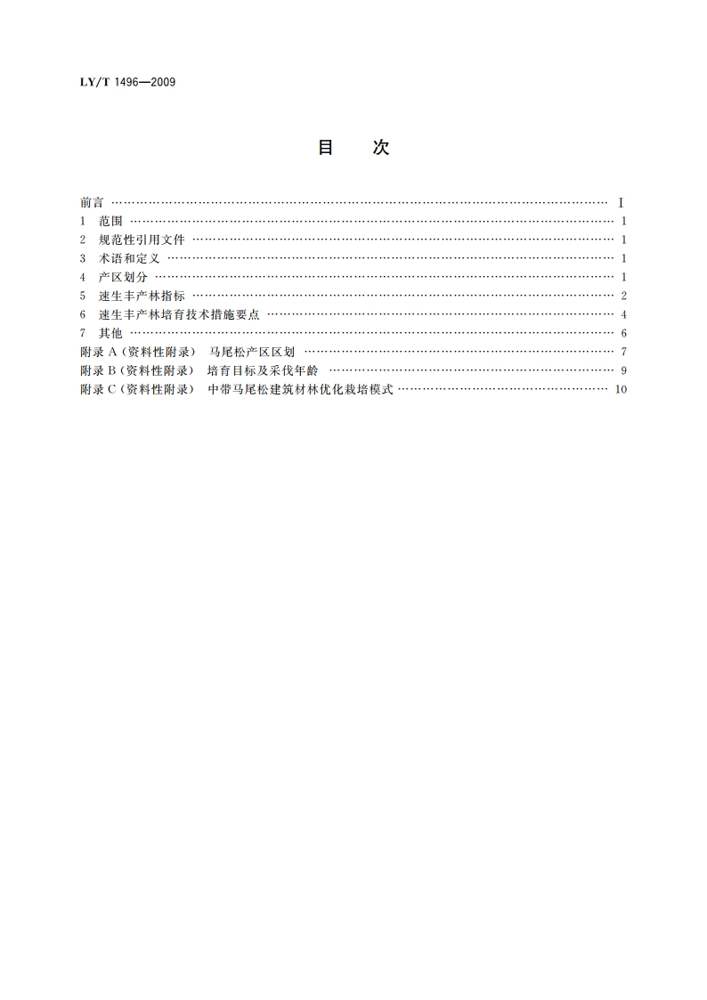马尾松速生丰产林 LYT 1496-2009.pdf_第2页