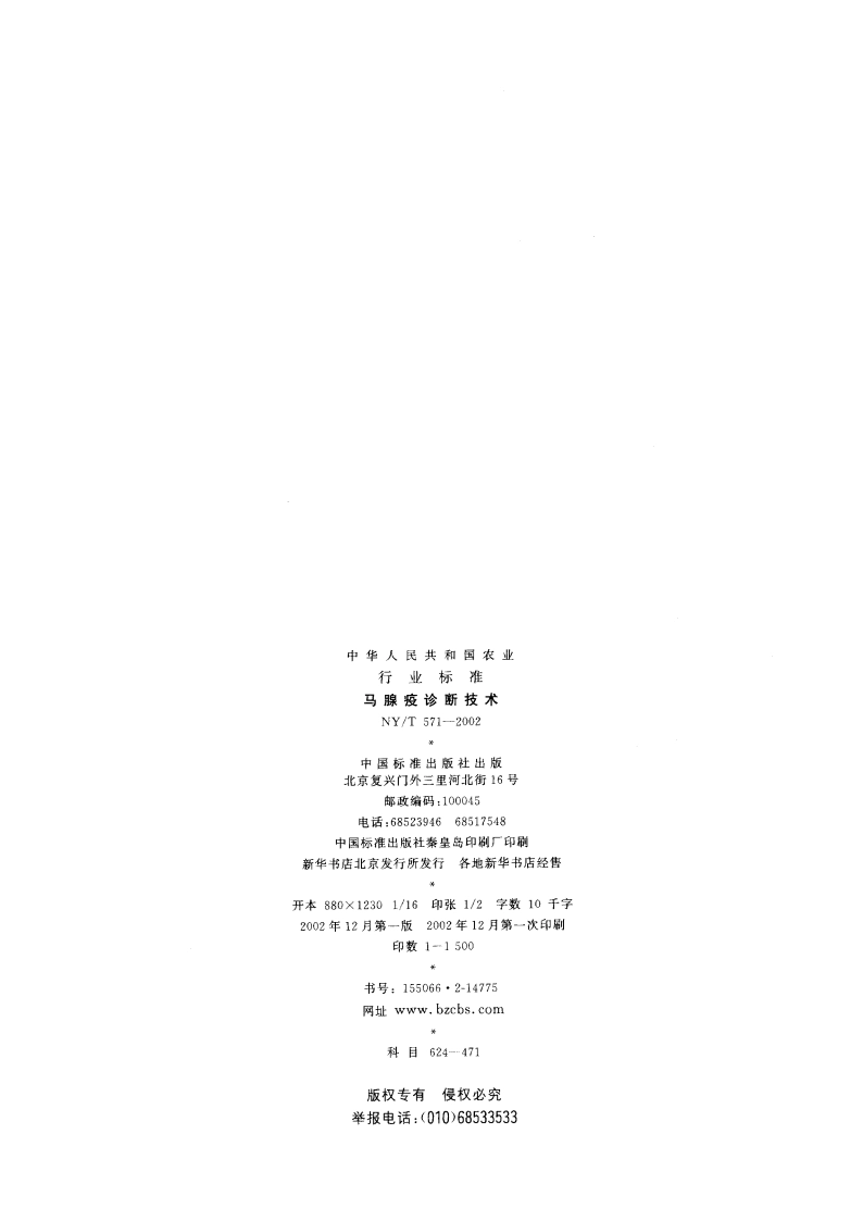 马腺疫诊断技术 NYT 571-2002.pdf_第2页