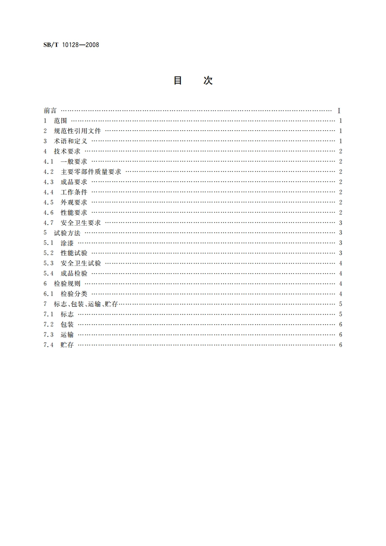 馒头机技术条件 SBT 10128-2008.pdf_第2页