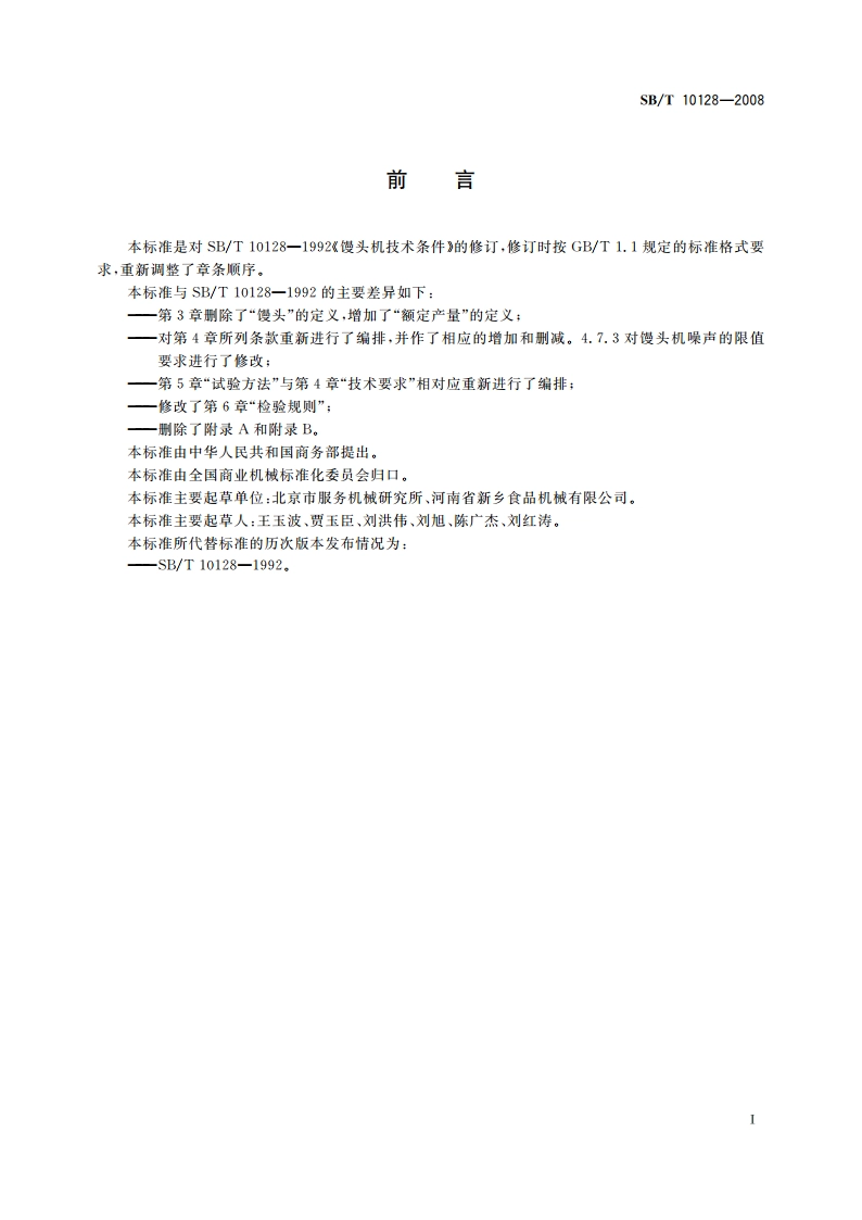 馒头机技术条件 SBT 10128-2008.pdf_第3页