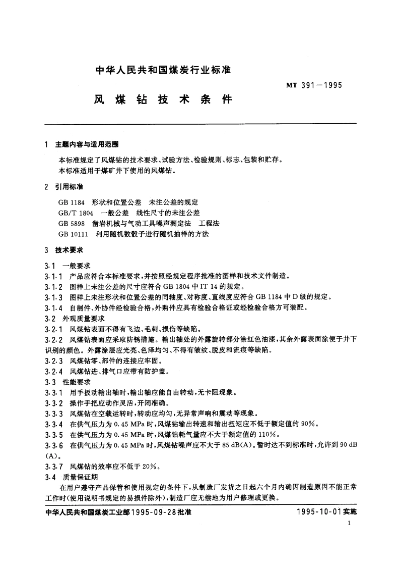 风煤钻技术条件 MT 391-1995.pdf_第2页