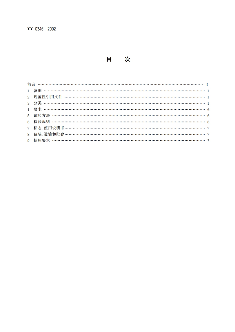 骨接合植入物金属股骨颈固定钉 YY 0346-2002.pdf_第2页