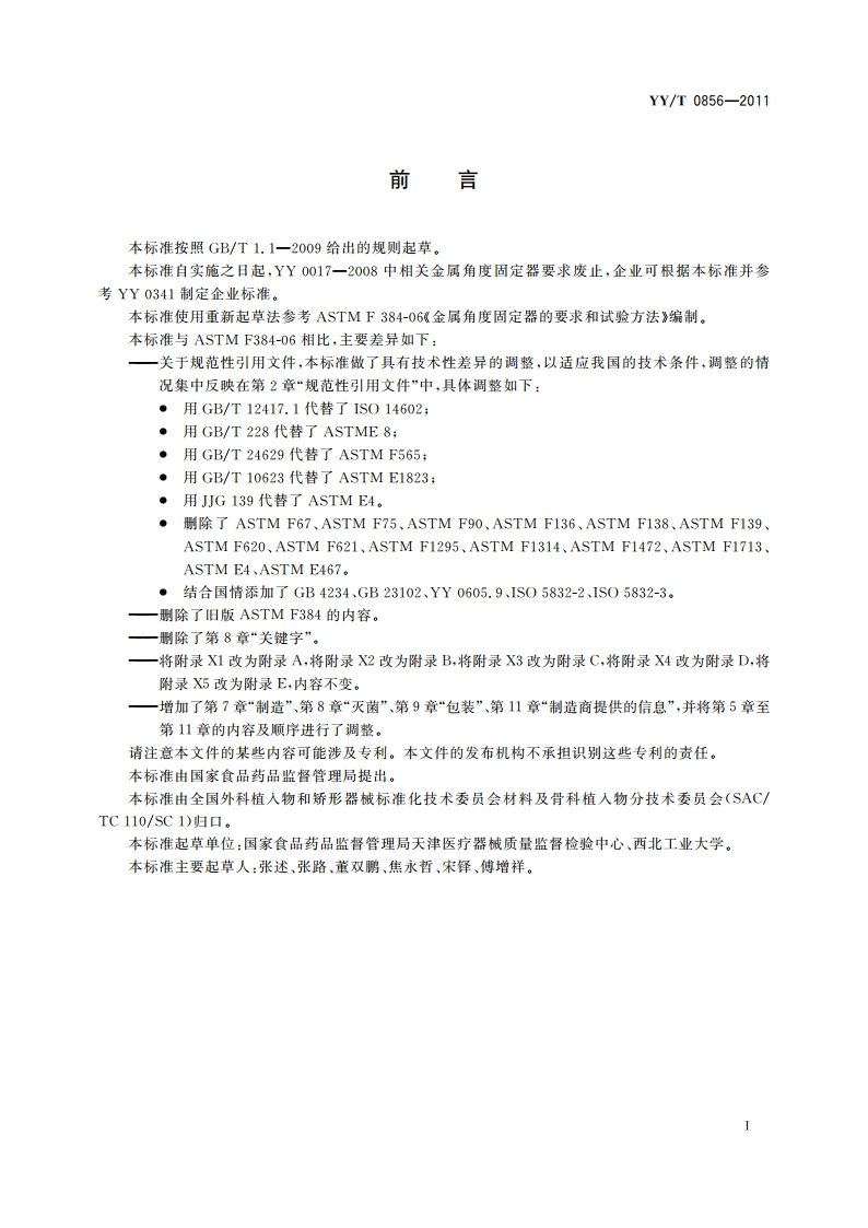 骨接合植入物 金属角度固定器 YYT 0856-2011.pdf_第3页